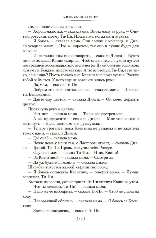 Шум и ярость. Романы